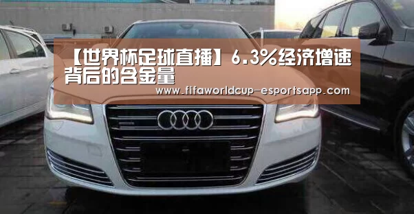 【世界杯足球直播】6.3%经济增速背后的含金量(图1) 世界杯APP下载