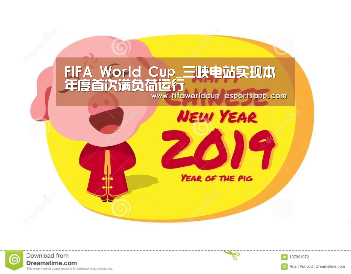 FIFA World Cup_三峡电站实现本年度首次满负荷运行(图3) FIFA World Cup