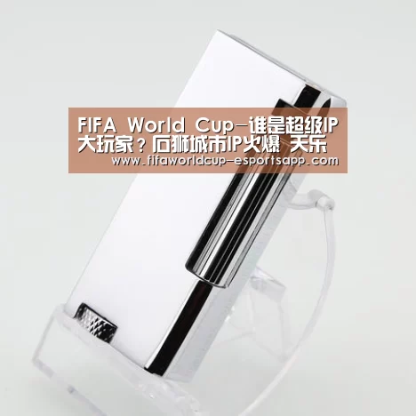FIFA World Cup-谁是超级IP大玩家?石狮城市IP火爆 天乐食品、金龙船都来了(图4) 世界杯APP下载